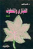 الخبازي والمخطوف