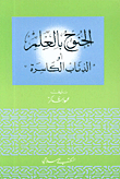 الجنوح بالعلم أو الذئاب الكاسرة