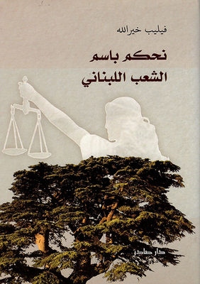 We Rule In The Name Of The Lebanese People