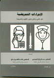 Nursing Procedures (illustrated Practical Guide For Doctor And Nurse)