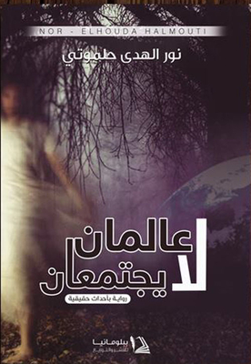 عالمان لا يجتمعان