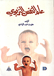 علم النفس التربوي
