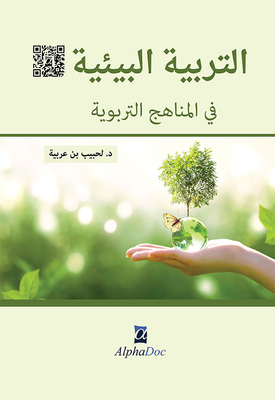 التربية البيئية في المناهج التربوية