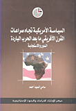 السياسة الأمريكية تجاه صراعات القرن الأفريقي ما بعد الحرب الباردة الدور والاستجابة