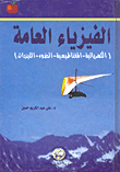 الفيزياء العامة (الكهربائية - المغناطيسية - الضوء - الليزرات)