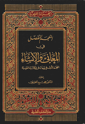 The Detailed Lexicon In Meanings And Construction (the First Lexicon In Its Chapter In The Arabic Library)