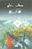 تقاسيم على الوتر السادس