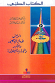 أمراض الجهاز الهضمي والكبد والمجاري الصفراوية