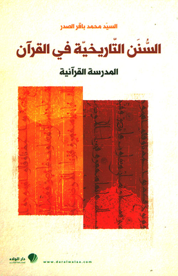 Historical Sunnahs In The Qur'an - The Qur'anic School