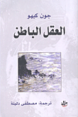 العقل الباطن