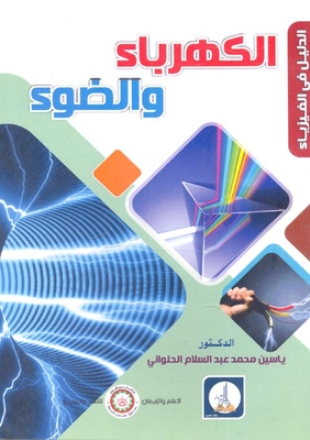 الكهرباء والضوء