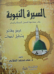 Biography Of The Prophet On Its Owner The Best Prayer And Peace (presentation Of Facts And Analysis Of Events)