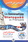المحادثة والحوار في اللغة الفرنسية للناطقين بالعربية