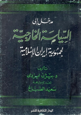 Introduction To The Foreign Policy Of The Islamic Republic Of Iran