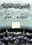 الأسواق المالية