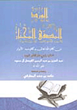 الورد المصفى المختار