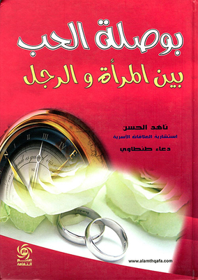 بوصلة الحب بين الرجل والمرأة