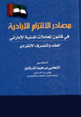 مصادر الإلتزام غير الإرادية في قانون المعاملات المدنية الإماراتي : العقد و التصرف الإنفرادي