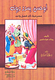 أبو حسن يسدد ديونه