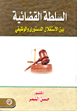 السلطة القضائية بين الإستقلال الدستوري والوظيفي