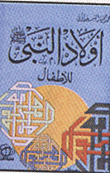 The Children Of The Prophet 'may God Bless Him And Grant Him Peace'