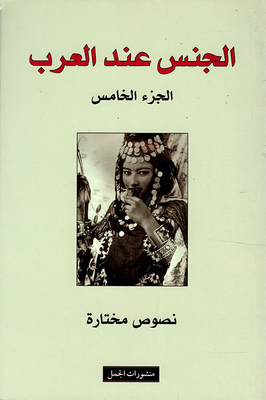 الجنس عند العرب ج5