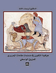 The Structure Of Composition In The Miniatures Of Maqamat Al-hariri By Al-muzuk Al-wasiti