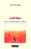 مجلة لقمان - مقتطفات من النثر في الجاهلية وصدر الإسلام
