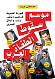 موسم سقوط الطغاة العرب ` ثورات الحرية فى مصر وتونس وليبيا والوطن العربى`