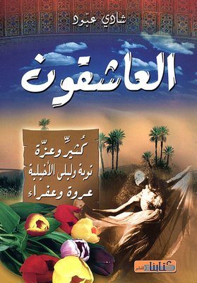 Kathir And Azza - Tawba And Laila Al-akhiliya - Urwah And Afra