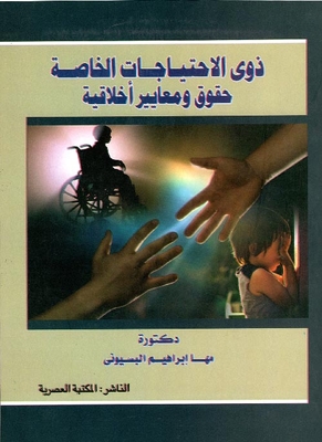 ذوي الإحتياجات الخاصة حقوق ومعايير أخلاقية