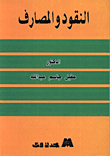 النقود والمصارف