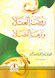روضة العقلاء ونزهة الفضلاء