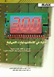 300 دارة في الإلكترونيات العملية