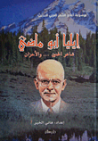 إيليا أبو ماضي شاعر الحنين... والأحزان