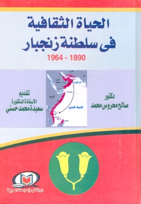 الحياة الثقافية في سلطنة زنجبار`1890 - 1964`