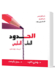 الحدود `الكتاب التطبيقي`