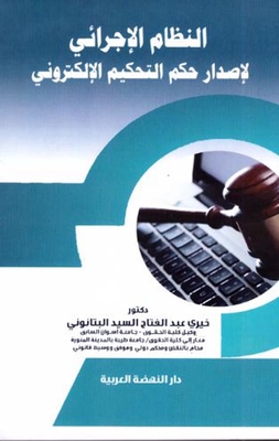 النظام الإجرائي لإصدار حكم التحكيم الإلكتروني