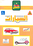 السيارات