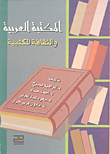 المكتبة العربية والثقافة المكتبية