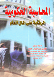 المحاسبة الحكومية: الرقابة على المال العام