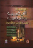 Encyclopedia Of Encouragement And Intimidation In The World And The Hereafter