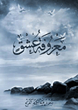 معزوفة عشق