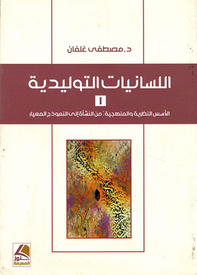 Obstetric Linguistics; Theoretical And Methodological Foundations: From Inception To The Normative Model