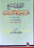 Al-wafi In Explanation Of Civil Procedure Law No. 24 Of 1988 Amended By Law No. 14 Of 2001 Amended By Law No. 26 Of 2002