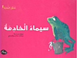 سيمياء الخادمة