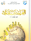Arabic In Your Hands - Student's Book 1