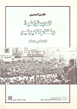 Democracy And The July 23 Revolution: 1952 - 1970
