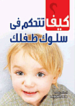 كيف تتحكم في سلوك طفلك؟