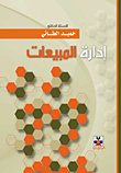 إدارة المبيعات